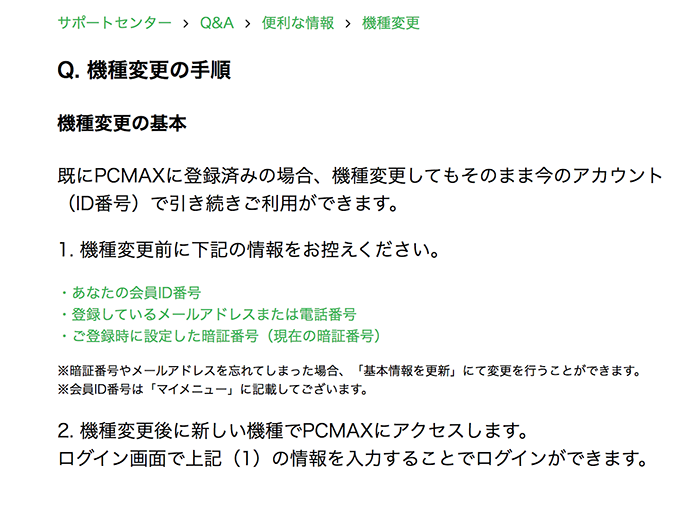 PCMAX機種変更についてのQ&A